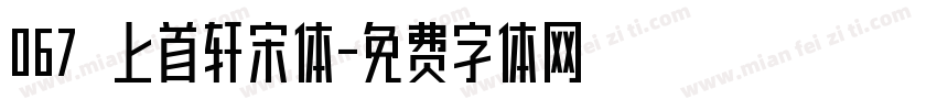 067 上首轩宋体字体转换